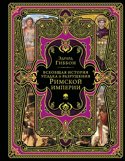 Всеобщая история упадка и разрушения Римской империи (обновленное издание) - фото 1