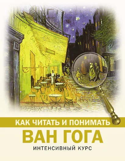 Как читать и понимать Ван Гога - фото 1