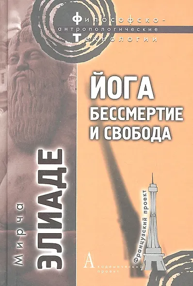 Йога: бессмертие и свобода - фото 2