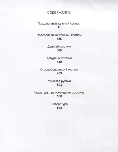 С верой по жизни в будни и праздники Собр. русс. традиц. кост. Сергея Глебушкина (Глебушкин) - фото 2