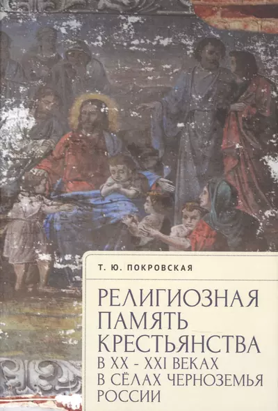 Религиозная память крестьянства в XX–XXI веках на примере сел Черноземья России - фото 1