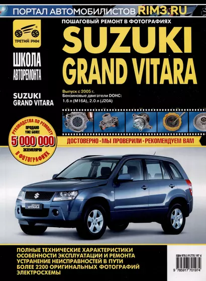 Suzuki Grand Vitara c 2005 г. Бензиновые двигатели DOHC 1.6, 2.0, ч/б фото. Руководство по ремонту. Школа Авторемонта - фото 1