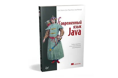 Современный язык Java. Лямбда-выражения, потоки и функциональное программирование - фото 2