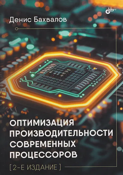 Оптимизация производительности современных процессоров - фото 1