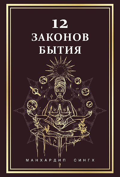 12 Законов бытия - фото 1