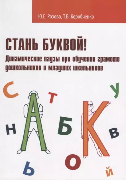 Стань буквой Динамические паузы при обучении грамоте дошк. и мл. шк. (м) Розова - фото 1