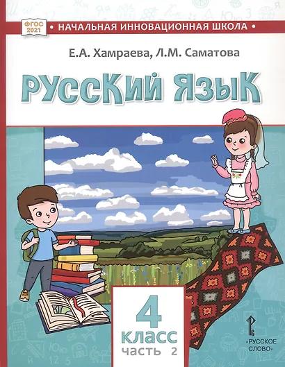 Русский язык. Учебник для 4 класса общеобразовательных организаций с родным (нерусским) языком обучения. В двух частях. Часть 2 - фото 1