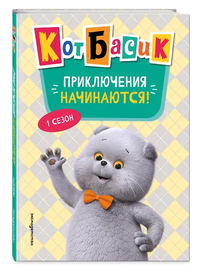Кот Басик. Приключения начинаются! 1 сезон (Новое оформление) - фото 3