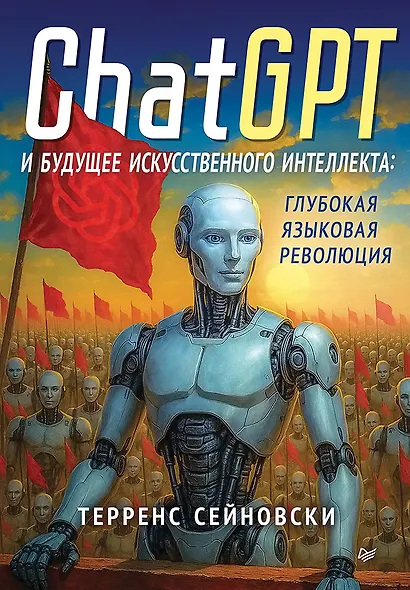 ChatGPT и будущее искусственного интеллекта: глубокая языковая революция - фото 1