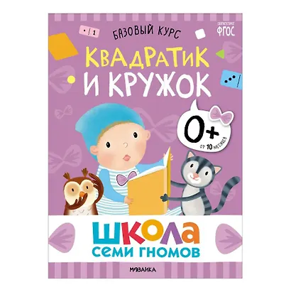 Школа Семи Гномов. Базовый курс. Комплект развивающих книг. ФГОС (6 книг+развивающие игры) - фото 6