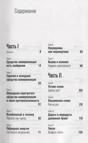 Понимание медиа Внешние расширения человека (5 изд) Маклюэн - фото 2