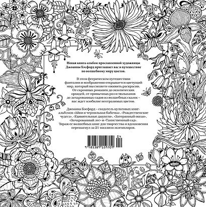Мир цветов. Книга для творчества и вдохновения - фото 2