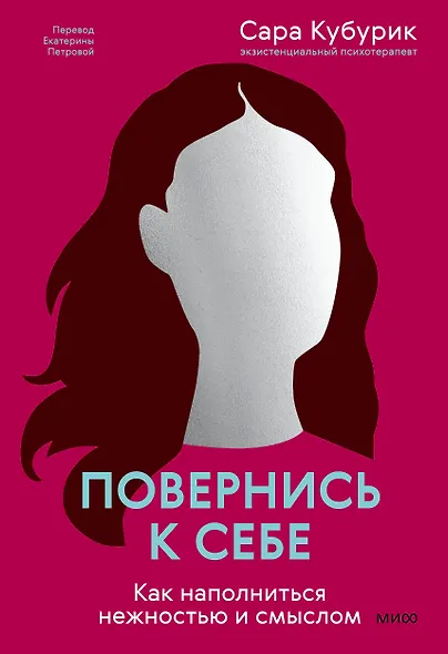 Повернись к себе. Как наполниться нежностью и смыслом - фото 1