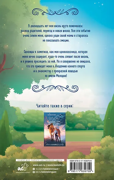 Заколдованная Мелодия - фото 2