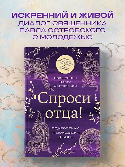 Спроси отца! Подросткам и молодежи о Боге - фото 4
