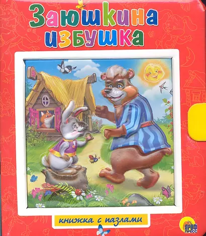 Заюшкина избушка, Лисичка -сестричка и серый волк / Книжки-пазлы с замком и ручкой-держателем - фото 1