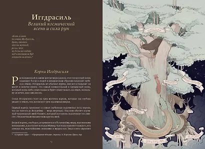Волшебные и страшные мифы леса. От феникса до Иггдрасиля - фото 10