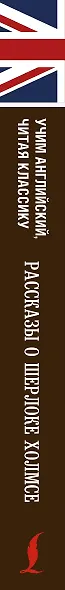 Рассказы о Шерлоке Холмсе - фото 4