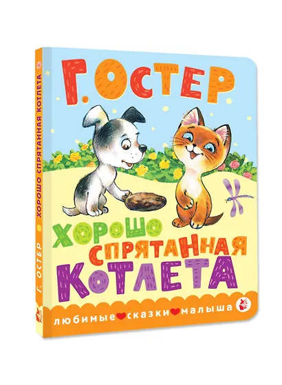 Хорошо спрятанная котлета - фото 3