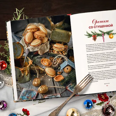 Новый год как в детстве. Рецепты, наполненные воспоминаниями. - фото 11