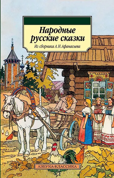 Народные русские сказки. Из сборника А.Н. Афанасьева - фото 1