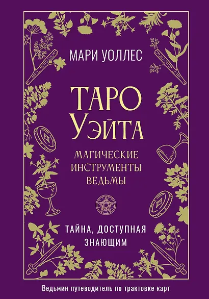 Таро Уэйта. Магические инструменты ведьмы. Тайна, доступная знающим - фото 1