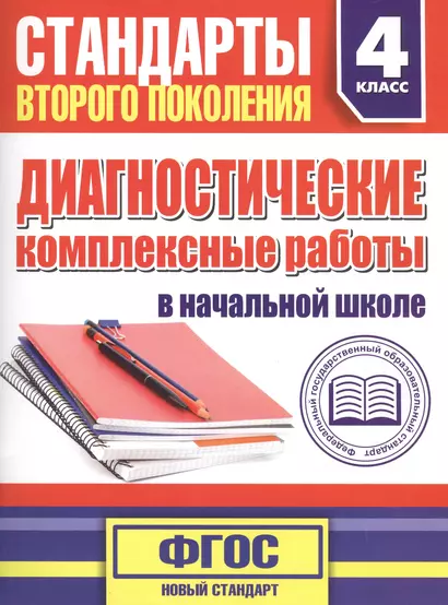 Диагностические комплексные работы в начальной школе. 4 класс - фото 1