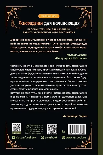 Ясновидение для начинающих. Простые техники для развития вашего экстрасенсорного восприятия - фото 2