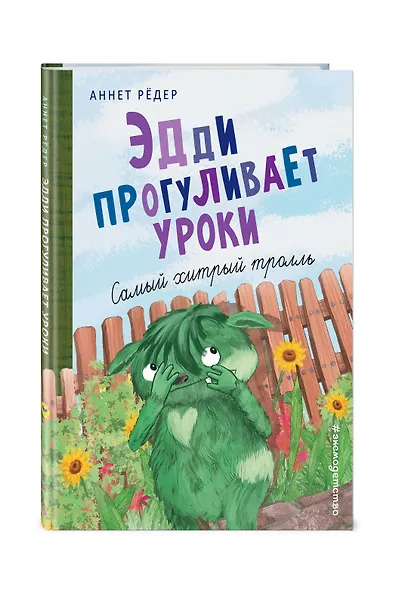 Эдди прогуливает уроки. Самый хитрый тролль (ил. Б. Кортуэс) (#3) - фото 3