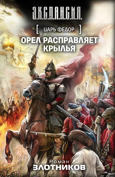 Царь Федор. Орел расправляет крылья: фантастический роман - фото 1