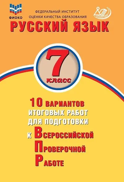 ФИОКО. Русский язык. 7 класс. 10 вариантов итоговых работ для подготовки к Всероссийской проверочной работе - фото 1