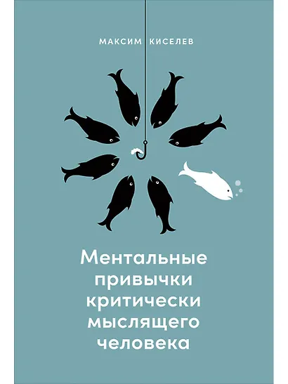 Ментальные привычки критически мыслящего человека - фото 1