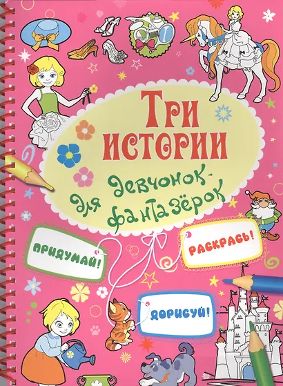 Три истории для девчонок-фантазерок (м) Кошелева (пружина) - фото 1
