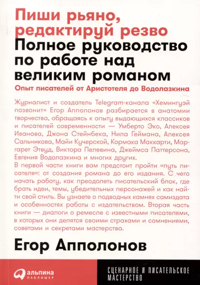 Пиши рьяно, редактируй резво: Полное руководство по работе над великим романом. Опыт писателей: от Аристотеля до Водолазкина - фото 1