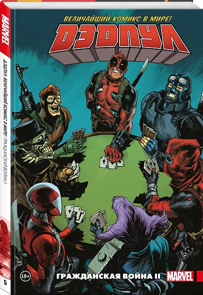 Дэдпул. Величайший комикс в мире. Том 5. Гражданская война II - фото 3