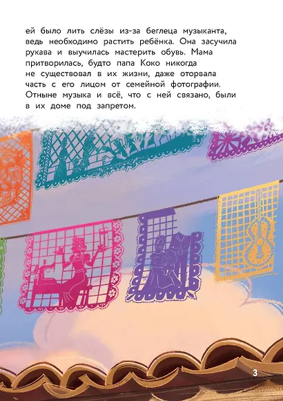 Тайна Коко. От музыки до мечты. Книга для чтения с цветными картинками - фото 6