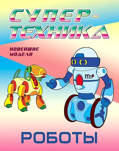 Роботы - фото 1