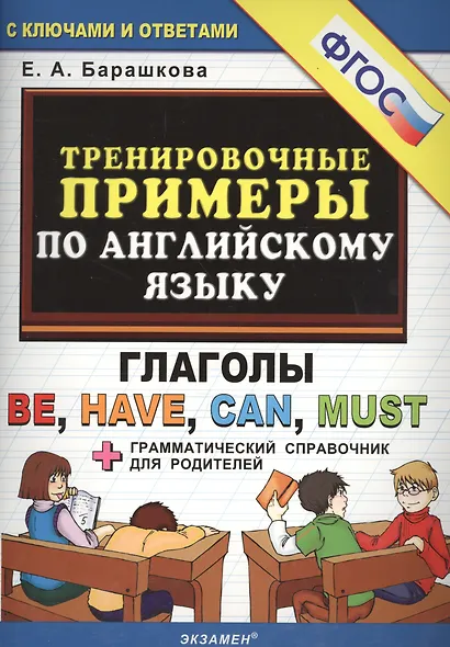 Тренировочные примеры по английскому языку: глаголы be, have, can, must. ФГОС - фото 2