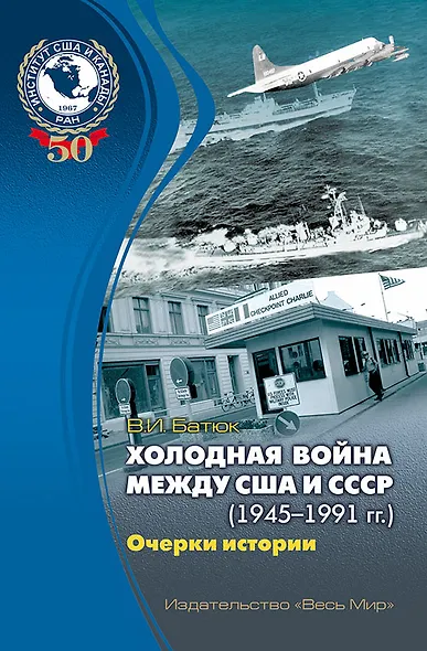 Холодная война между США и СССР (1945-1991 гг.). Очерки истории - фото 1