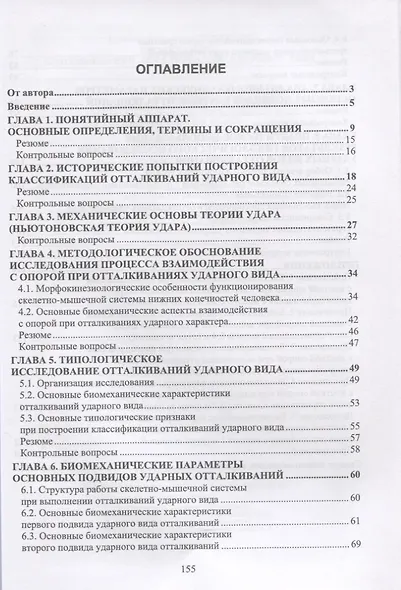 Биомеханика: классификация отталкиваний ударного вида. Учебное пособие - фото 2