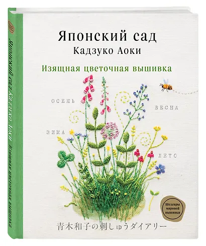 Японский сад Кадзуко Аоки. Изящная цветочная вышивка - фото 3