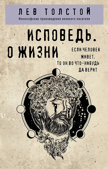 Исповедь. О жизни - фото 1
