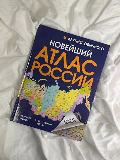 Новейший атлас России. (Крупнее обычного) Т - фото 4