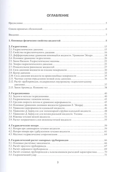 Основы гидравлики, водоснабжения и водоотведения: учебное пособие - фото 2