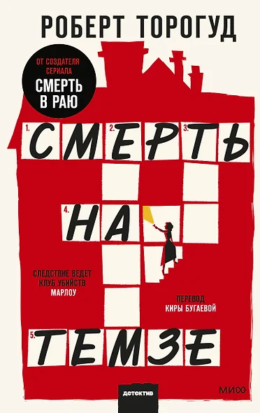 Смерть на Темзе - фото 1