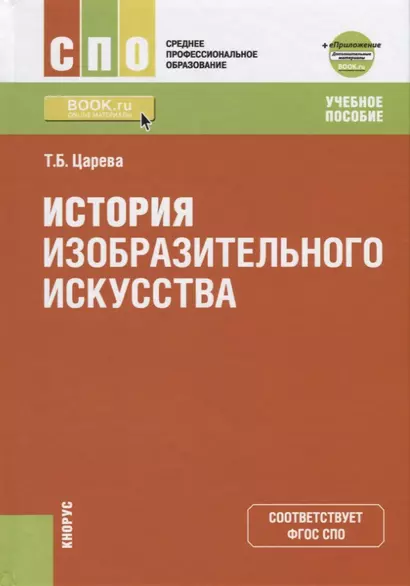 История изобразительного искусства. Учебное пособие - фото 1