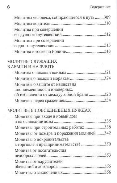 Молитвенная защита православного христианина. Молитвы на всякую потребу ко Господу Иисусу Христу, Его Пречистой Матери... - фото 5