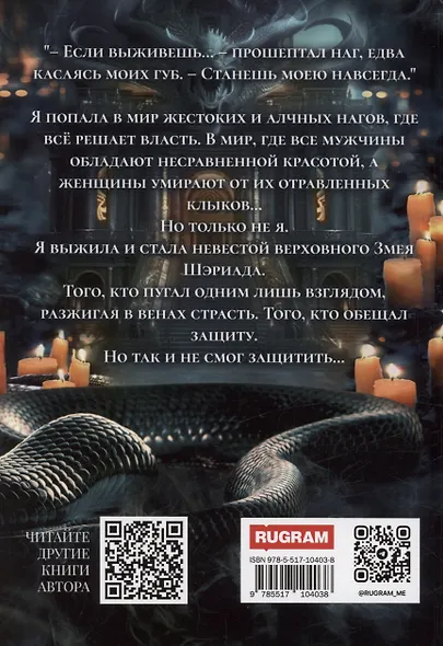 Невеста Змея, или Добыча верховного Нага - фото 2