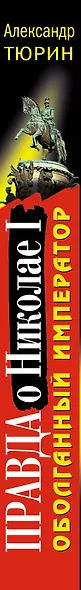 Правда о Николае I. Оболганный император - фото 3