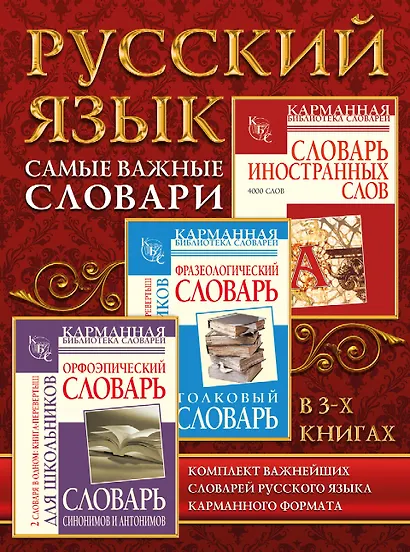 Самые важные словари. Русский язык. (Комплект из 3-х книг) - фото 1